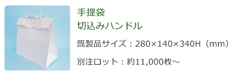 紙製保冷袋別注品
