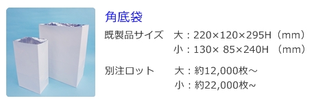 紙製保冷別注角底袋