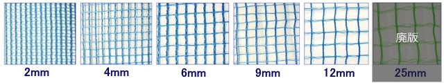 各種ネット目合サイズ