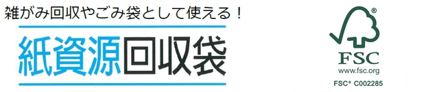 紙資源回収袋FSC