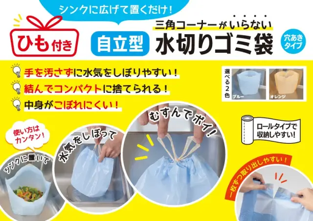 ひも付き自立型水切りゴミ袋ごみっこポイ