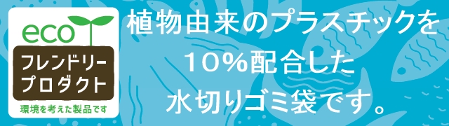 バイオマスプラスチックを使用した水切りゴミ袋です