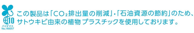 バイオマスプラスチックを使用しています