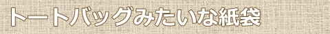 おしゃれな紙袋別注品