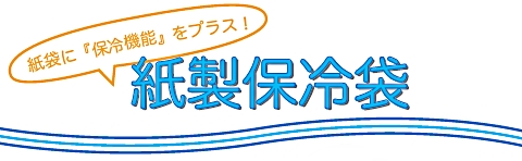 保冷機能が付いた紙袋