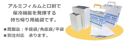 紙製の保冷バッグ