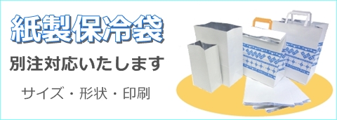 紙製保冷袋の別注サイズ
