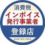 当店はインボイス適格請求書発行事業者です。