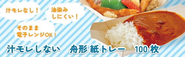 汁モレしない舟形トレー_トップ画像