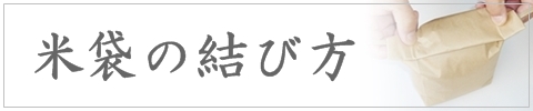 米袋の基本的な結び方