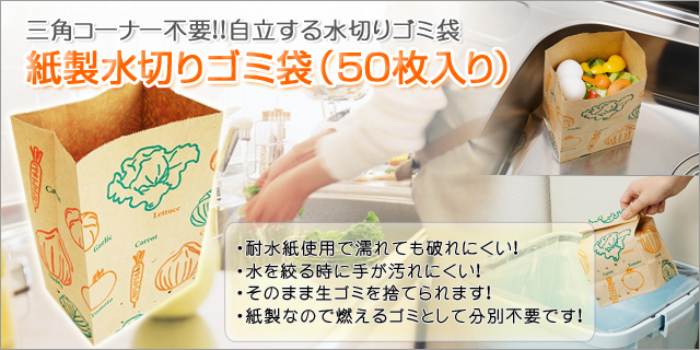 紙製水切りゴミ袋　50枚入り 