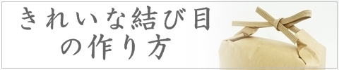 きれいな紙バンドの結び方